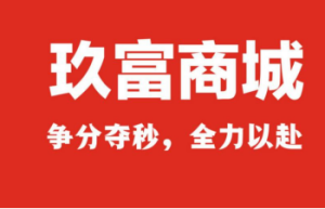 玖富商城上线，“能省会赚的会员商城”为消费者创造价值