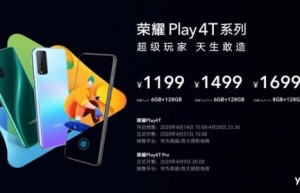 标配硬件直出4800万像素镜头 荣耀Play4T系列发布售价仅1199元起