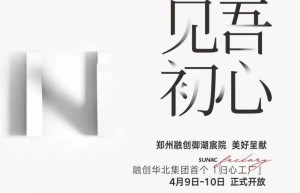 通过一座“工厂”，融创给郑州人把房子整明白了