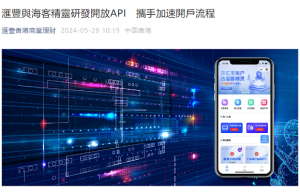 汇丰银行与海客精灵达成API指定开户合作 携手加速开户流程