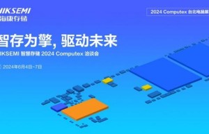 智存为擎 驱动未来 | 海康存储举办2024台北电脑展洽谈会