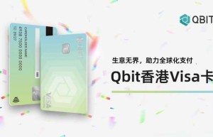 Qbit推出香港Visa卡，企业可享更优支付体验！